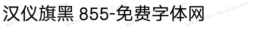 汉仪旗黑 855字体转换
